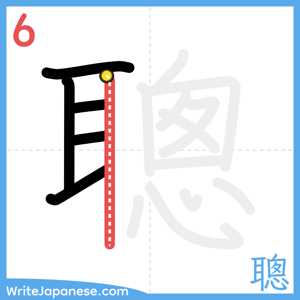 How to write "聰" - stroke 6