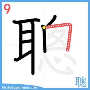 How to write "聰" - stroke 9