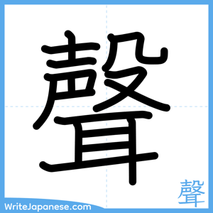 How to write "聲" - complete stroke order