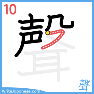 How to write "聲" - stroke 10