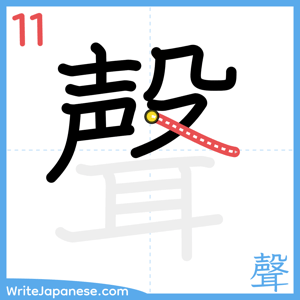 How to write "聲" - stroke 11
