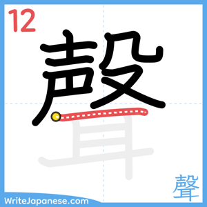 How to write "聲" - stroke 12