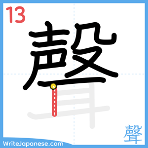 How to write "聲" - stroke 13