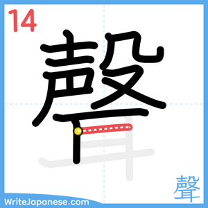 How to write "聲" - stroke 14