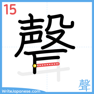 How to write "聲" - stroke 15