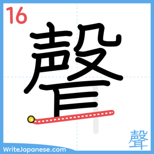 How to write "聲" - stroke 16