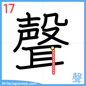 How to write "聲" - stroke 17
