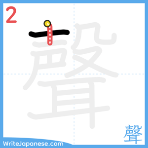 How to write "聲" - stroke 2