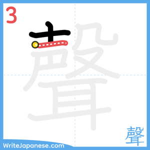 How to write "聲" - stroke 3