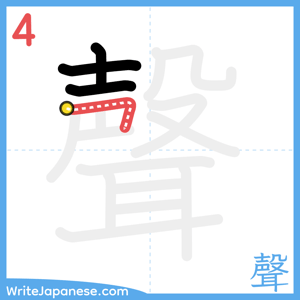 How to write "聲" - stroke 4