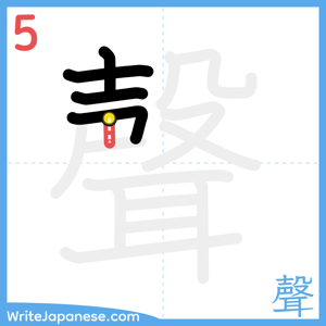 How to write "聲" - stroke 5
