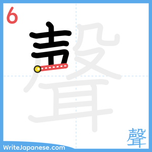 How to write "聲" - stroke 6