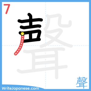 How to write "聲" - stroke 7