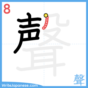 How to write "聲" - stroke 8
