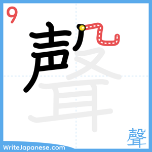 How to write "聲" - stroke 9