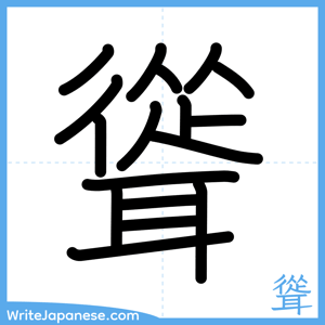How to write "聳" - complete stroke order