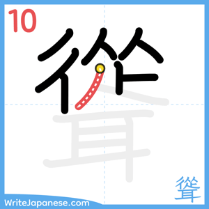 How to write "聳" - stroke 10