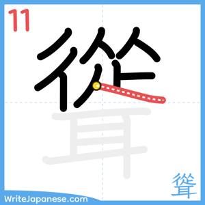 How to write "聳" - stroke 11