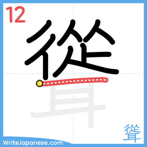 How to write "聳" - stroke 12