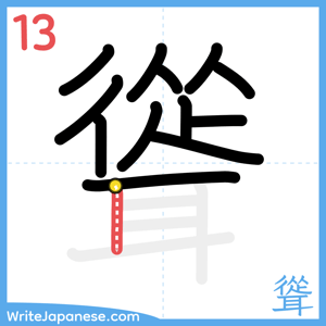 How to write "聳" - stroke 13