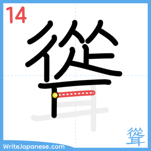 How to write "聳" - stroke 14