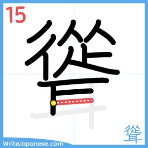 How to write "聳" - stroke 15