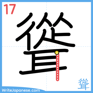 How to write "聳" - stroke 17