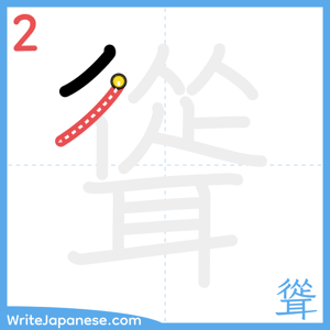 How to write "聳" - stroke 2