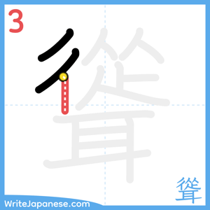 How to write "聳" - stroke 3