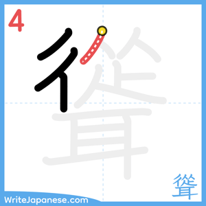 How to write "聳" - stroke 4