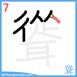 How to write "聳" - stroke 7