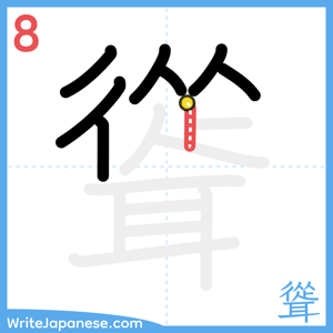 How to write "聳" - stroke 8