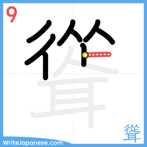 How to write "聳" - stroke 9