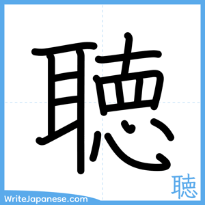How to write "聴" - complete stroke order