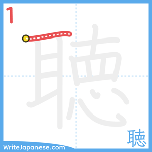 How to write "聴" - stroke 1