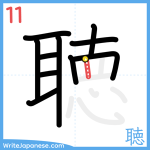 How to write "聴" - stroke 11