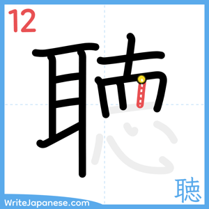 How to write "聴" - stroke 12