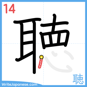 How to write "聴" - stroke 14