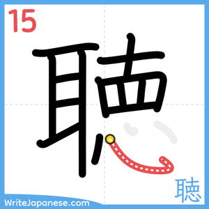 How to write "聴" - stroke 15