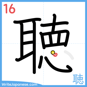 How to write "聴" - stroke 16