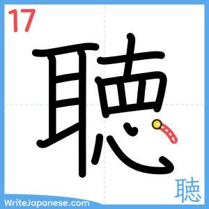 How to write "聴" - stroke 17