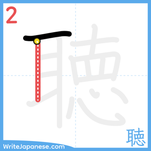 How to write "聴" - stroke 2