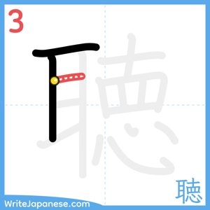 How to write "聴" - stroke 3
