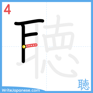 How to write "聴" - stroke 4