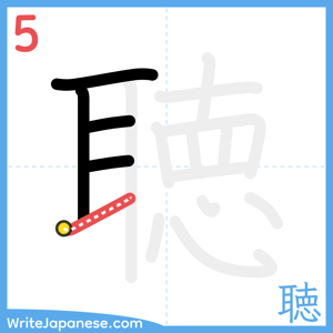 How to write "聴" - stroke 5