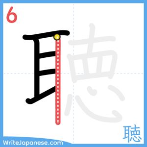 How to write "聴" - stroke 6