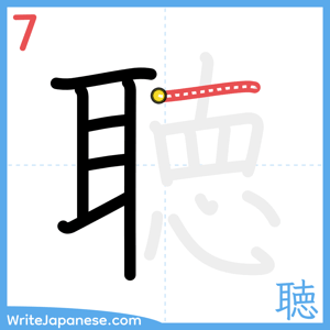 How to write "聴" - stroke 7