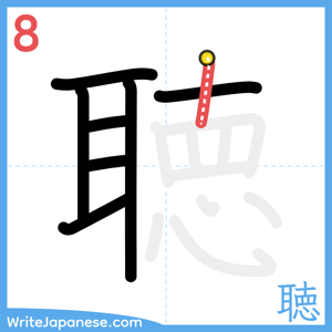 How to write "聴" - stroke 8