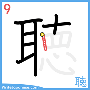 How to write "聴" - stroke 9