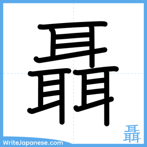 How to write "聶" - complete stroke order